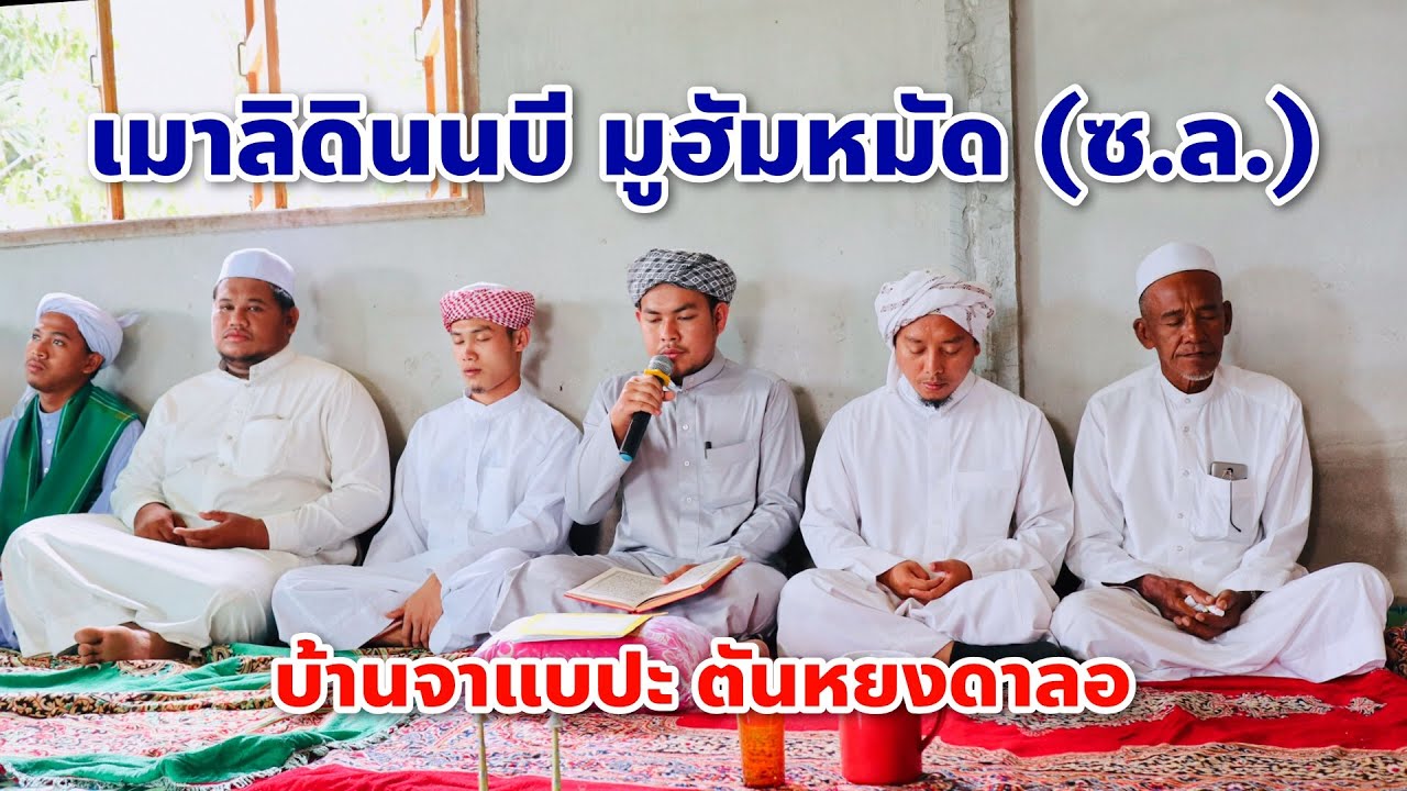 เมาลิดินนบี ณ บ้านจาแบปะ ตันหยงดาลอ (บ้านแบเดะ) 17/11/62