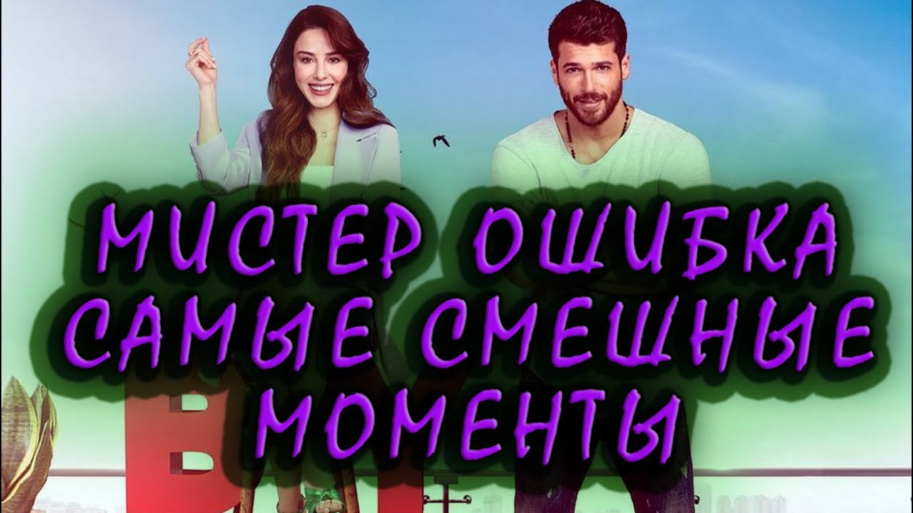 МИСТЕР ОШИБКА  САМЫЕ СМЕШНЫЕ МОМЕНТЫ/ОЗГЮР И ЭЗГИ (ЧАСТЬ 1)