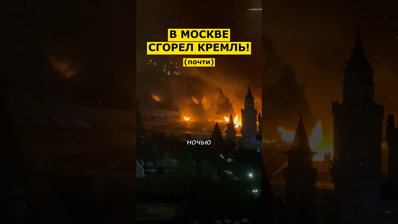 ⚡️ ЭТОЙ НОЧЬЮ! КРЕМЛЬ СГОРЕЛ В МОСКВЕ!