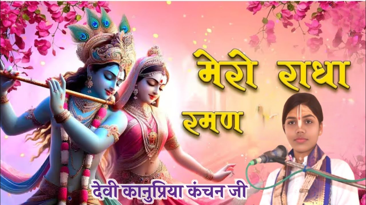 मेरो राधा रमण मेरो राधा रमण देवी कानुप्रिया कंचन जी #devichitrlekhaji #kanupriyaKanchanji 