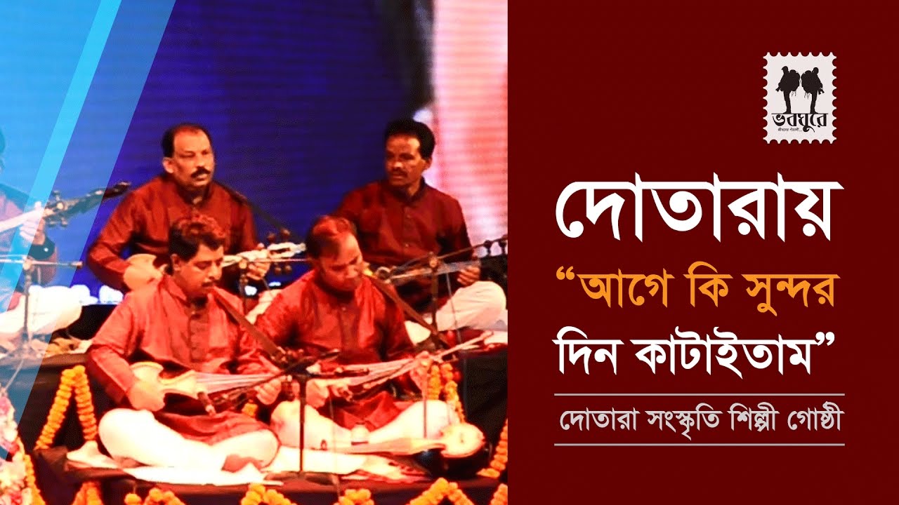 দোতারায়- আগে কি সুন্দর দিন কাটাইতাম । Age Ki Shundor Din Kataitam || Dotarar || Dotarar Tare Tare