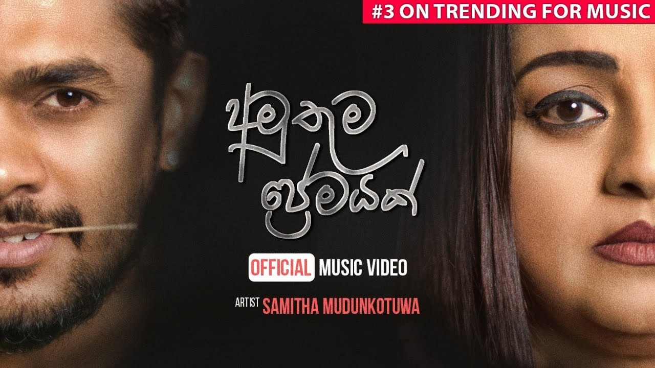 Amuthuma Premayak(අමුතුම ප්‍රේමයක්)- Samitha Mudunkotuwa ft Sakuni Keerthimali Official Music Video)
