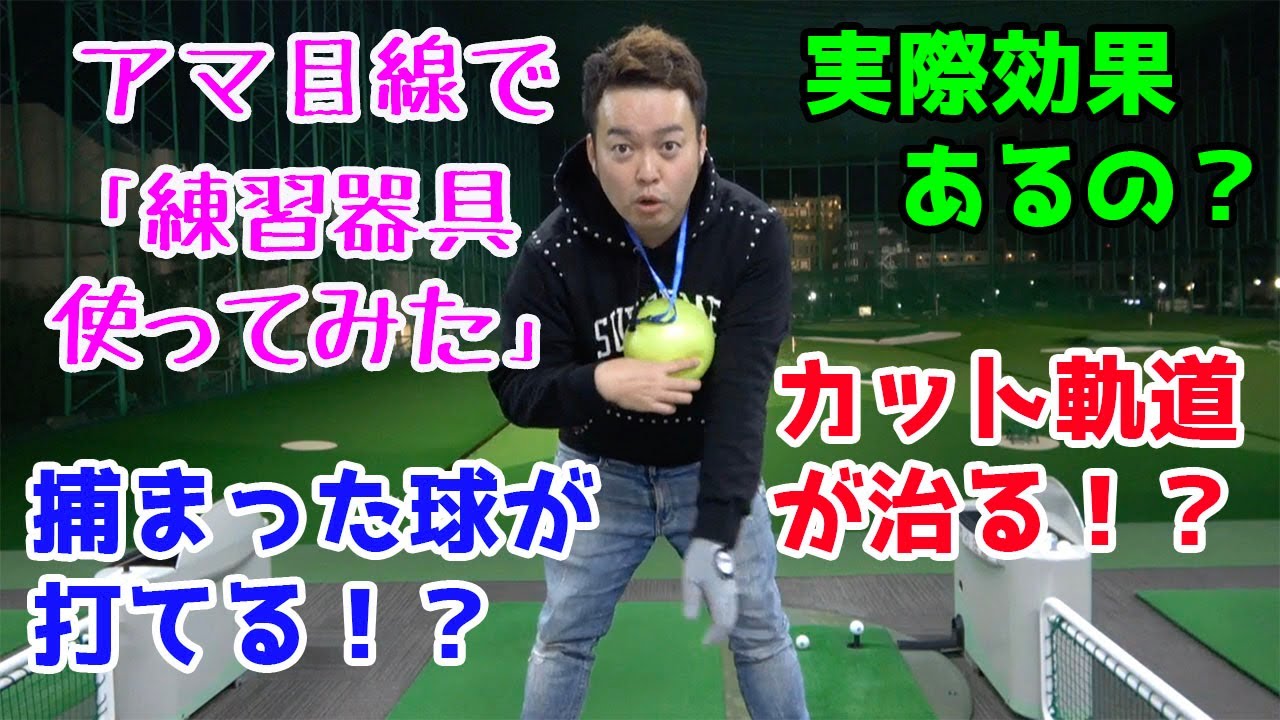 捕まった球が打てる！？カット軌道が治る！？練習器具「使ってみた」シリーズその１