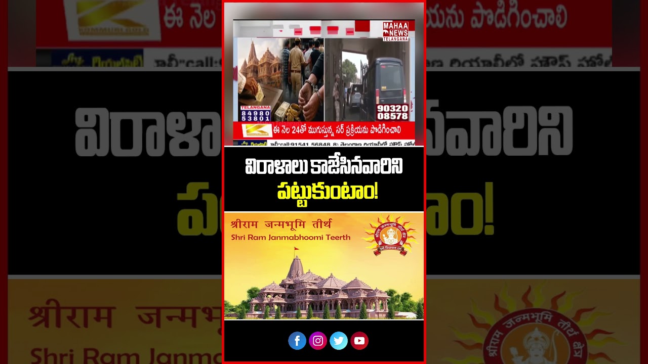 విరాళాలు కాజేసినవారిని పట్టుకుంటాం! | Big Statement by the Trust Donation Scam? | Mahaa Telangana