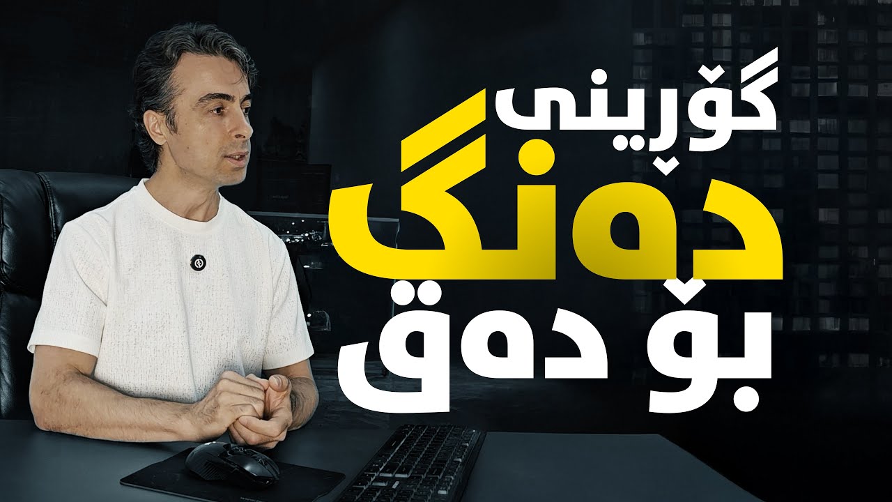 تۆ بە کوردی قسە بکە ، ئەو بۆتی دەنووسێت #ai #classypro #transcription #فێرکاری #