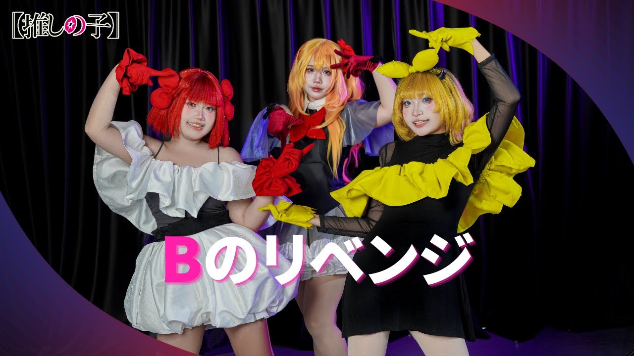 【S+EIGHT】B-Komachi「Bのリベンジ / B's Revenge」『【Oshi no Ko】』Cosplay Dance【踊ってみた】