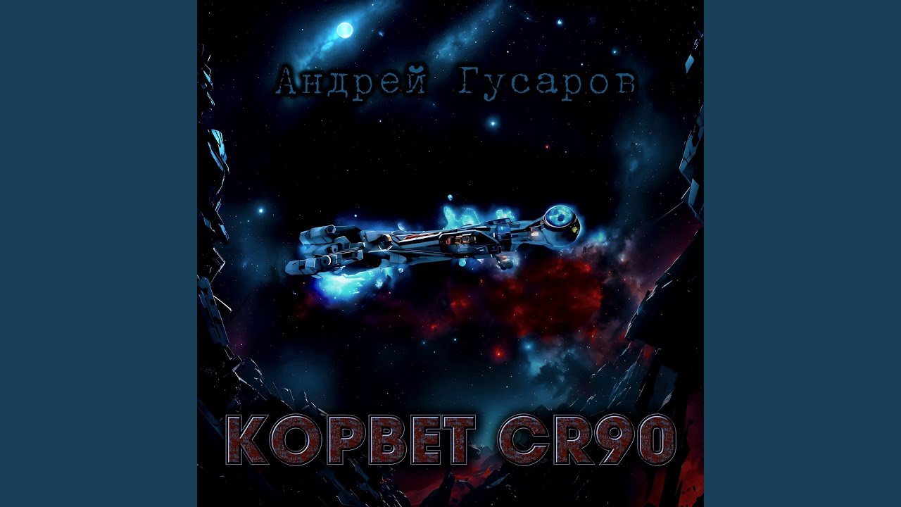 Корвет Cr90