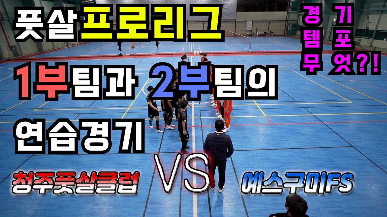 프로풋살 2부 드림리그의 청주풋살클럽과 맞대결!! 1부와 2부의 실력차이가 있을까??