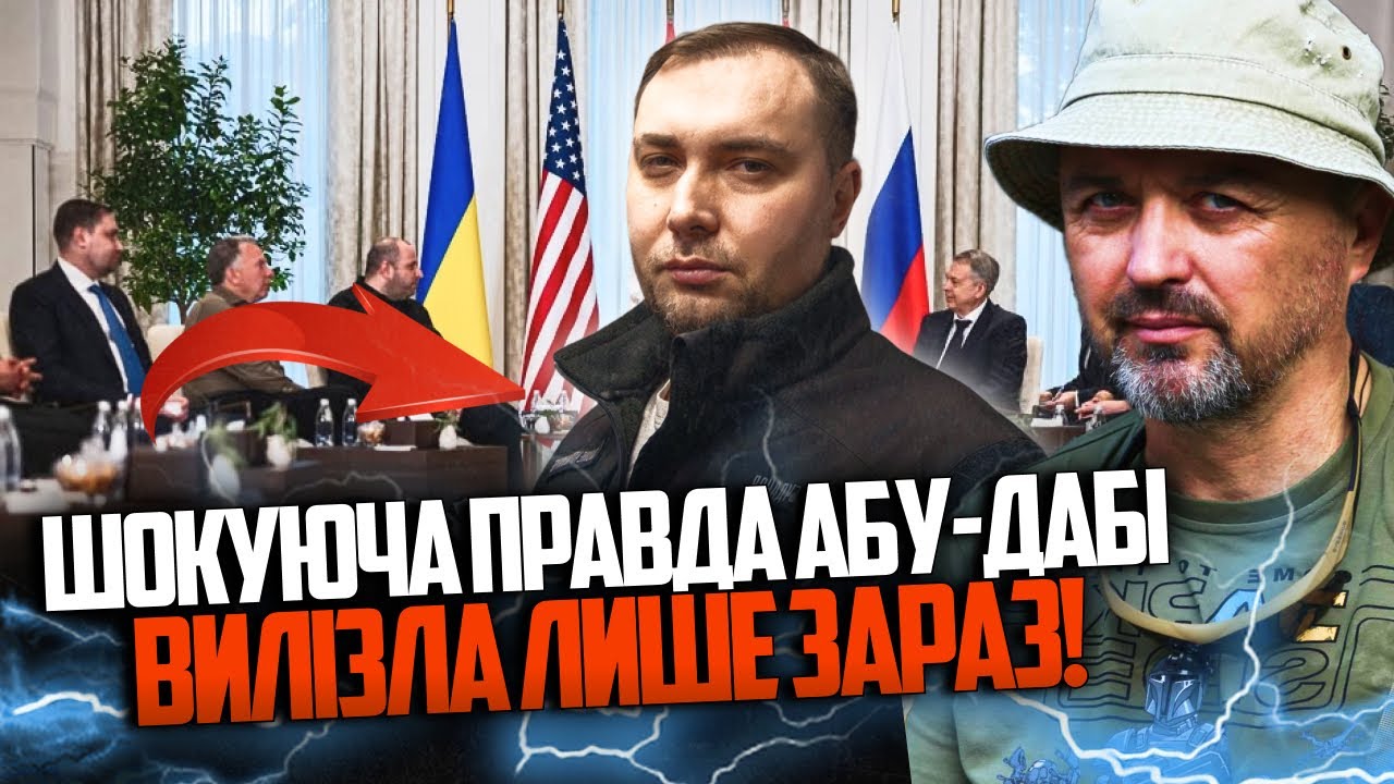 ❗️Вы не поверите, о чем РЕАЛЬНО договорились в Абу-Даби! Раскрыта тайная роль Буданова / ЛАПИН