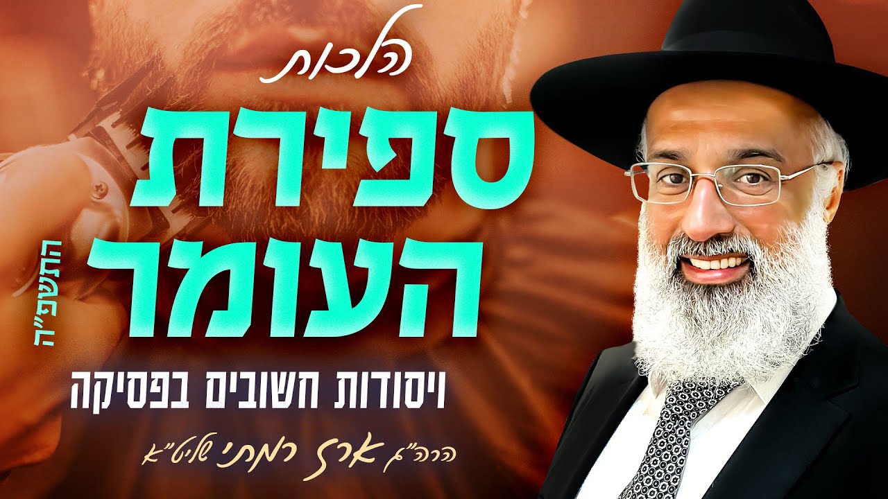 הלכות ספירת העומר התשפ״ה - הרה״ג ארז רמתי שליט״א