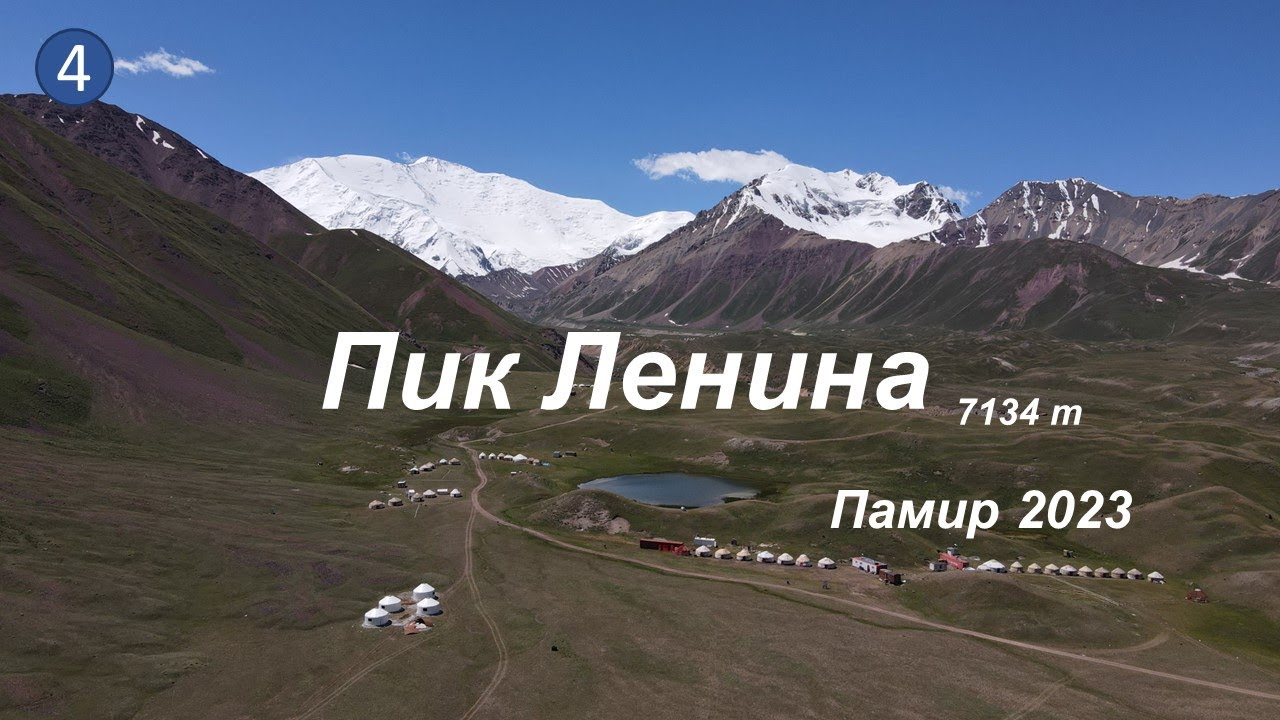 Пик Ленина 7134 м - Памир 2023 Фильм 4 | Lenin Peak