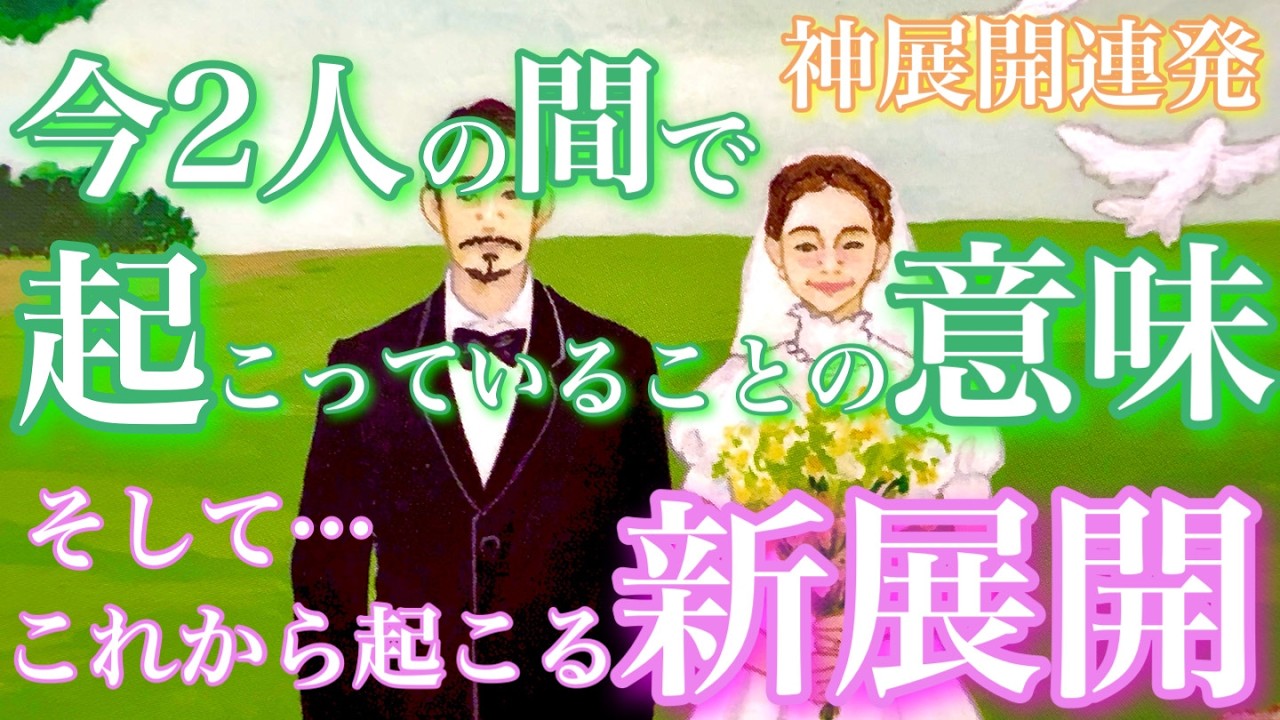 【🦋神展開連発?!💞】今2人の間で起こっていることの意味、これから起こる新展開🦋🦄