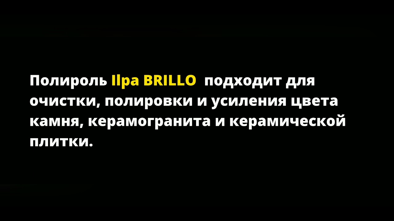 Полироль ILPA BRILLO M8101 на силиконовой основе - Инструкция по применению
