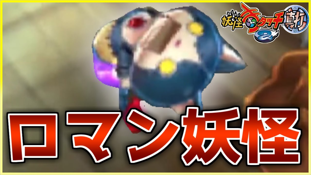 結局、妖怪ウォッチのロマン妖怪はロボニャンなんよ【妖怪ウォッチ2/真打】
