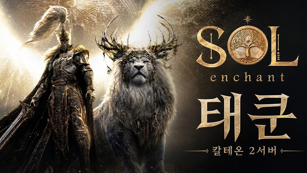 [SOL: enchant] 2026년 최고의 기대작 '솔인첸트' 쇼케이스 #SOL #솔인첸트 #솔
