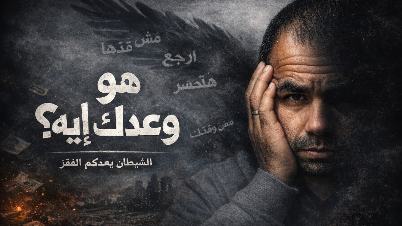 لو الدنيا تقيلة عليك | وعد الشيطان vs وعد الله