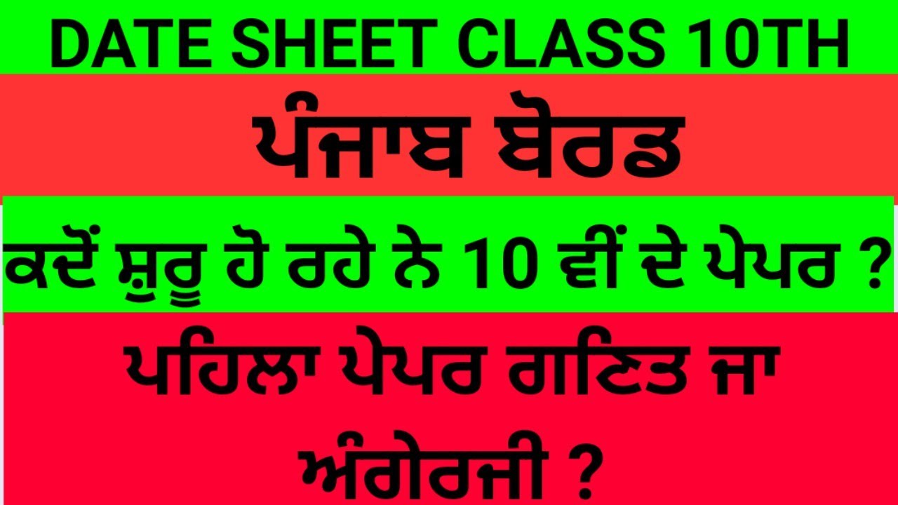 PSEB 10th class date sheet 2021
