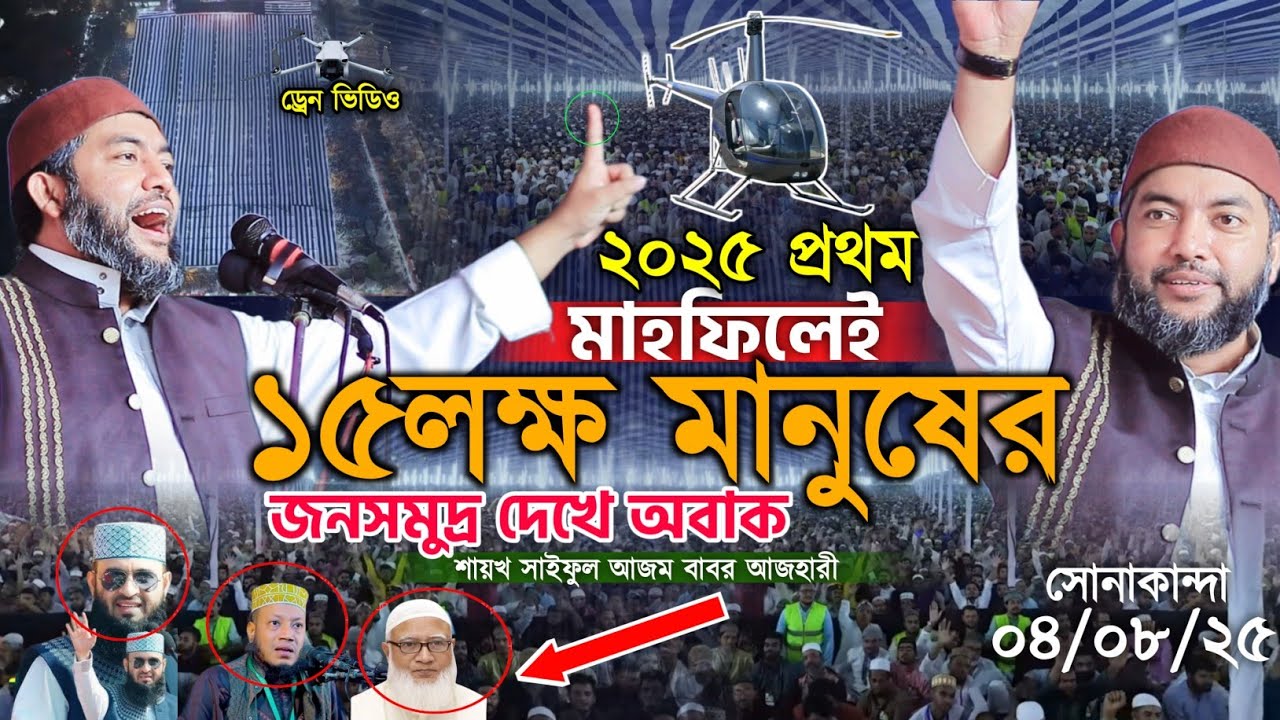 প্রথম মাহফিলেই প্রায় ১৫ লক্ষ মানুষের জনসমুদ্র, অবাক সাইফুল আজম বাবর আজহারী | saiful azam al azhari
