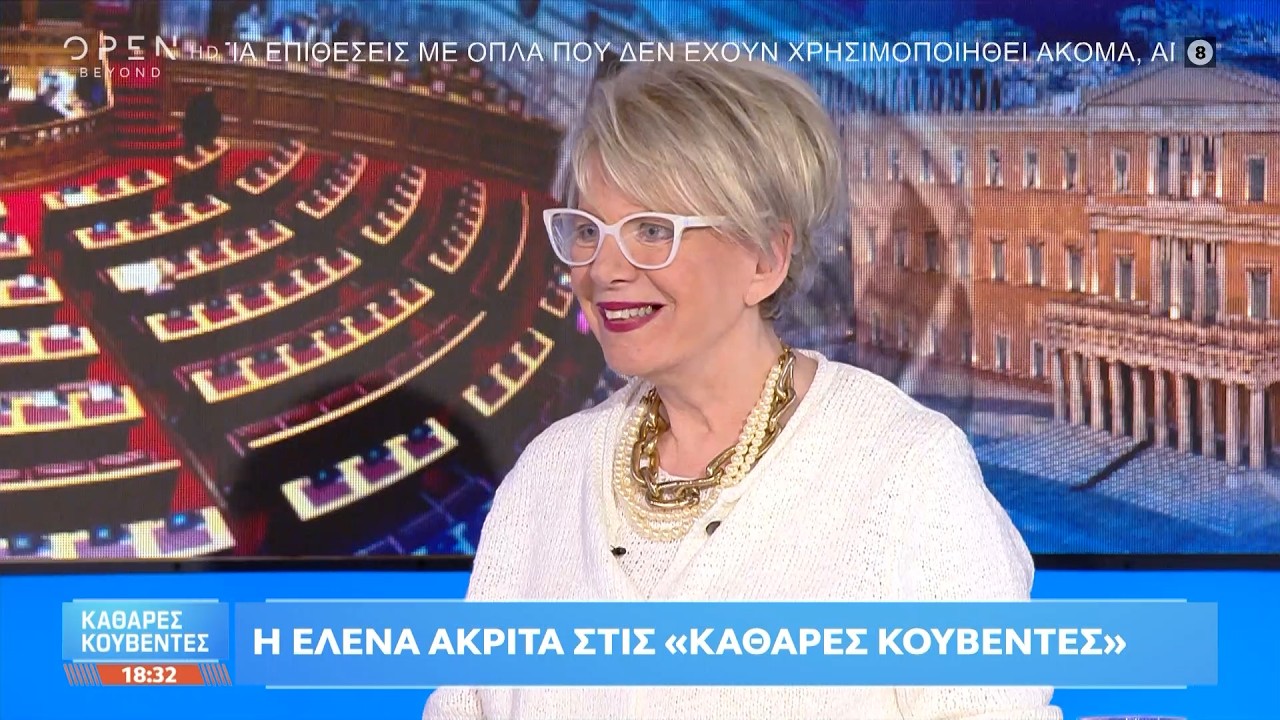 Έλενα Ακρίτα: «Το ένα σκάνδαλο μετά το άλλο κουκουλώνεται» | OPEN TV