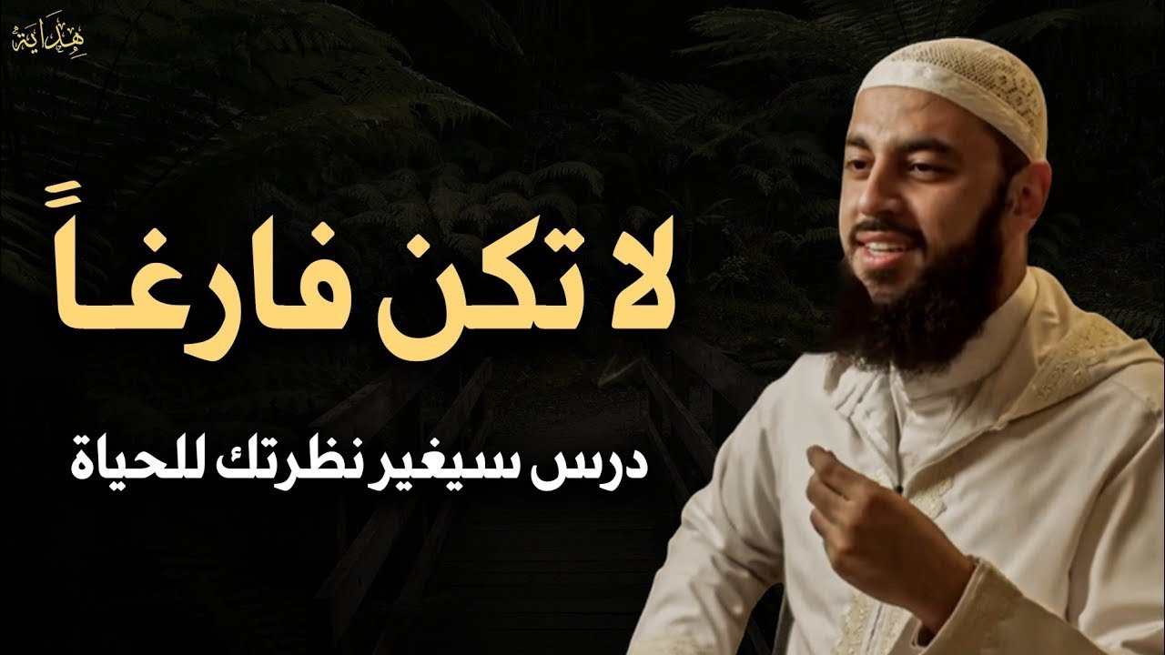 لا تكن فارغاً درس سيغير حياتك للأفضل محاضرة مهم لكل مسلم لن تضيع حياتك - الشيخ أحمد العربي