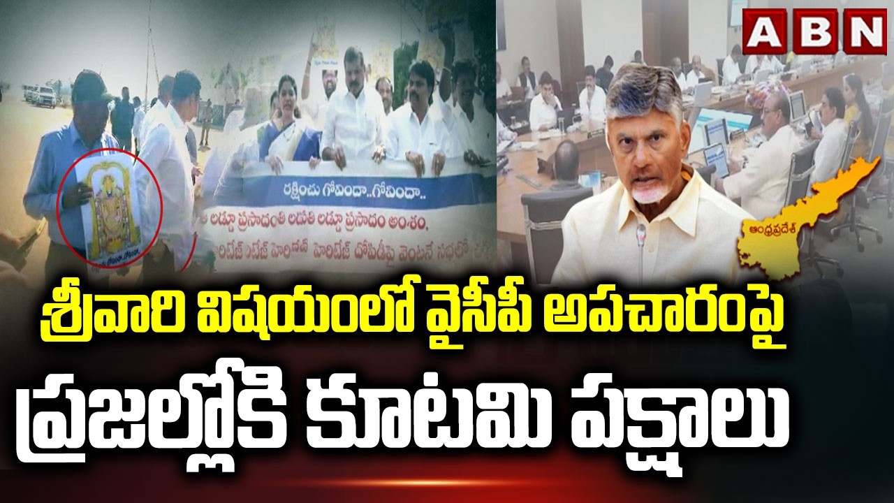 శ్రీవారి విషయంలో వైసీపీ అపచారంపై ప్రజల్లోకి కూటమి పక్షాలు | AP NDA Leaders Key Decision | ABN