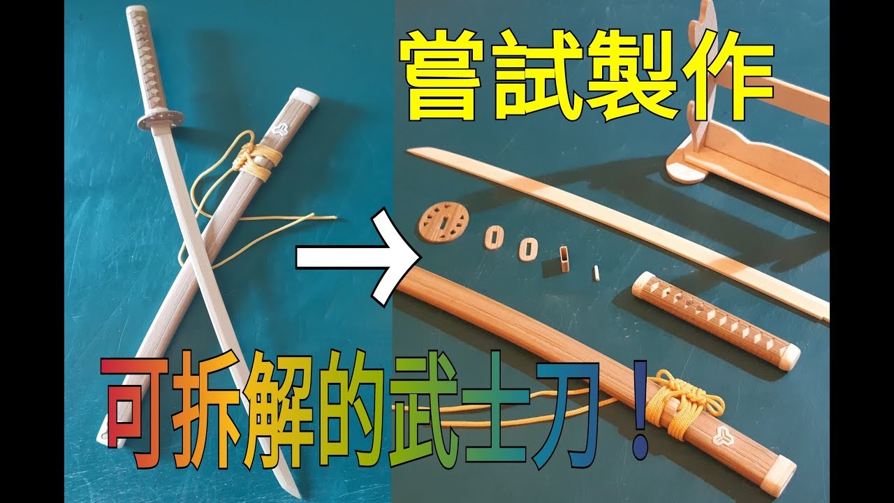 69#武士道精神！----用竹筷製作可拆解的武士刀！
