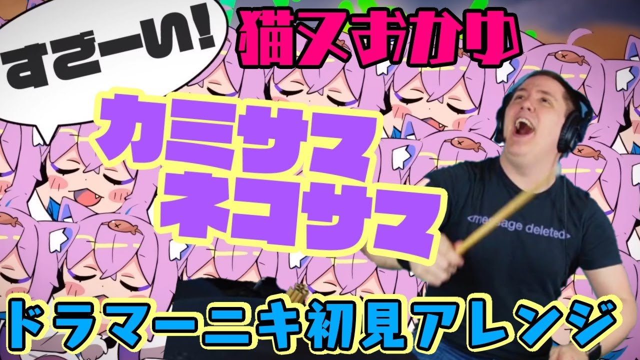 【ドラマーニキ】、【猫又おかゆ】の