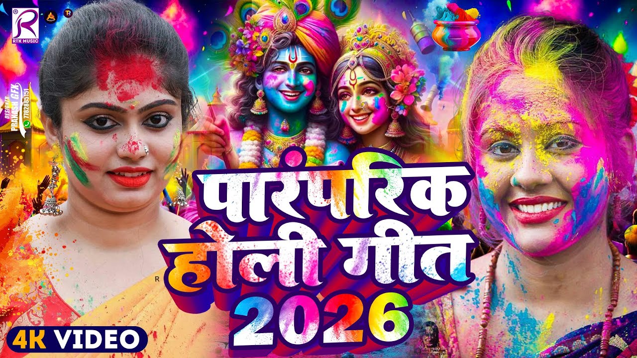 #Video | भक्ति होली गीत 2026 | New Holi Geet 2026 | 2026 के होली स्पेशल | Bhakti Holi Song 2026