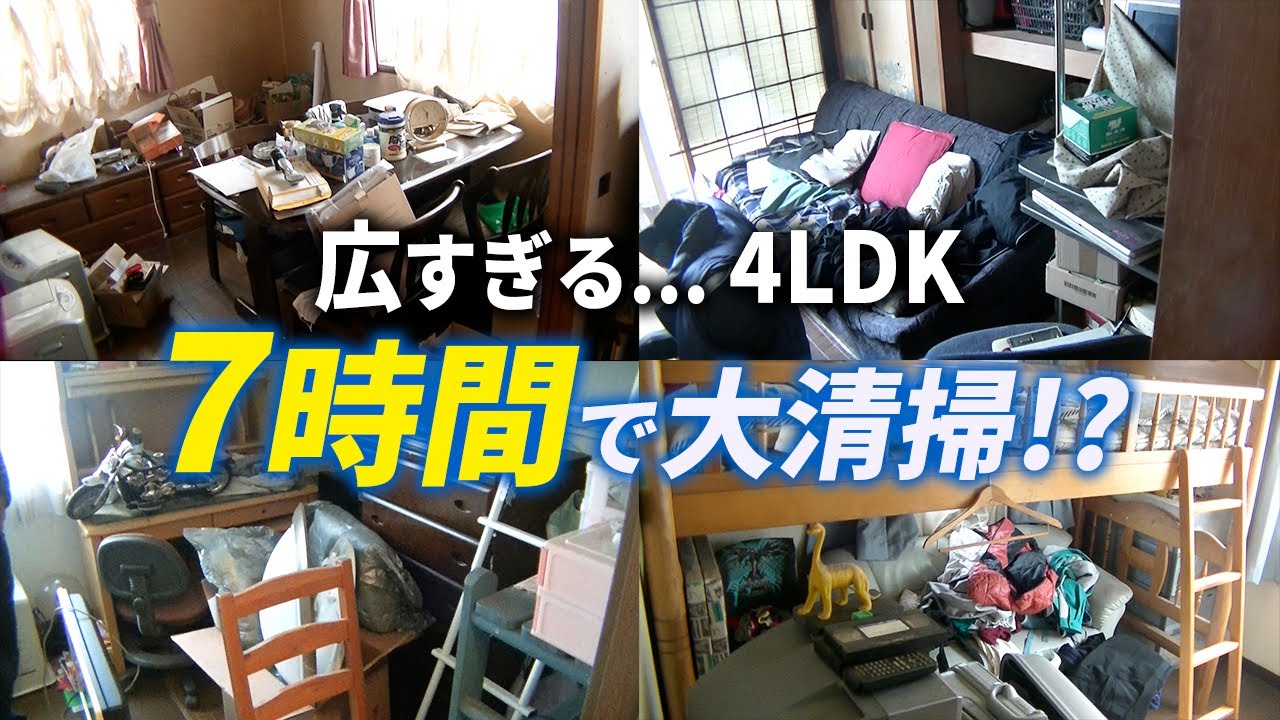 20年住んだお家を片付けて売却したい！一軒家を7時間で徹底清掃【生前整理】