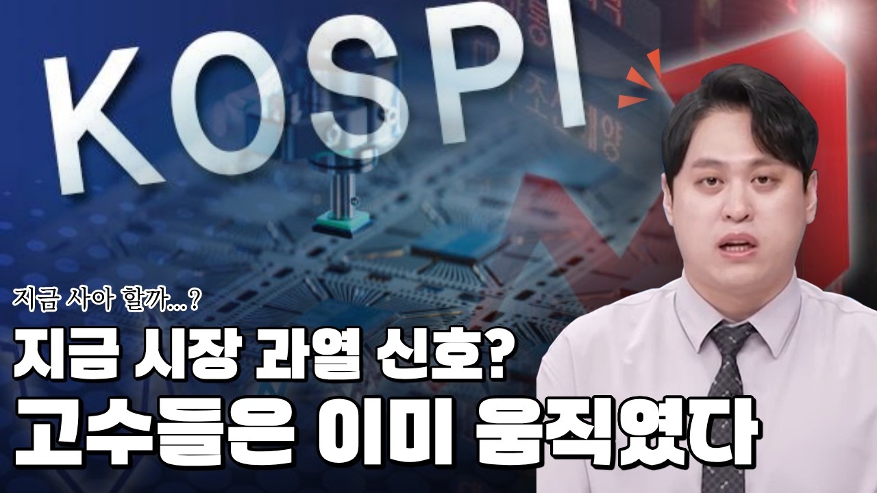 지금 시장 과열 신호… 고수들은 이미 움직였습니다