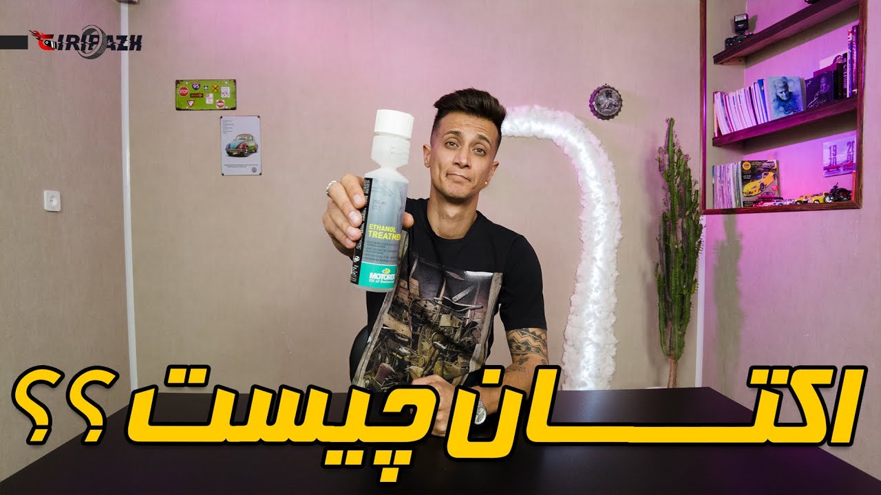 اکتان چیه و چیکار میکنه ؟؟