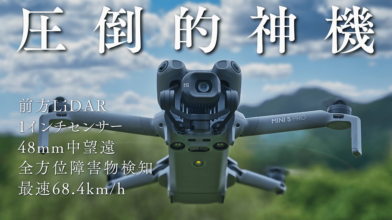 DJI半端ないって！Mini 5 Pro 激ムズ環境で完璧な追跡！正当進化だけど、これはもはやゲームチェンジャー。
