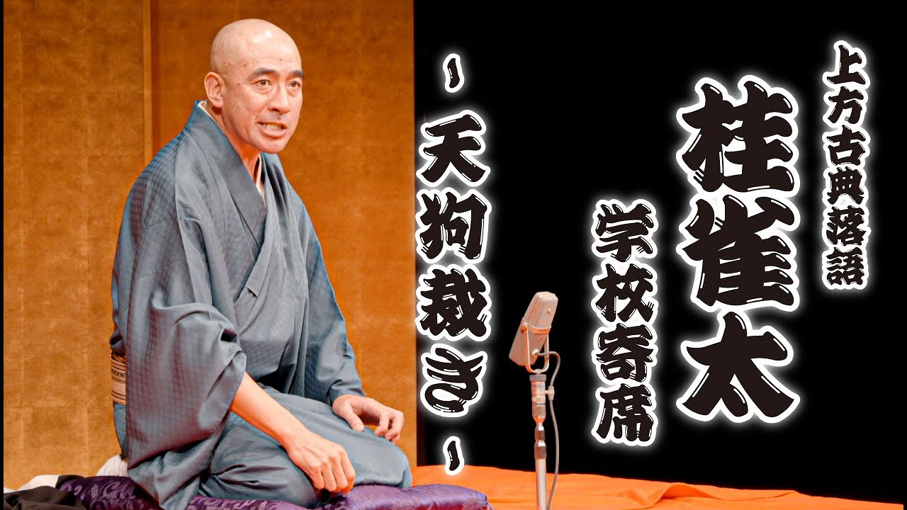 上方古典落語「桂雀太」-天狗裁き- 学校寄席 ※ノーカット / 芸術鑑賞会 / 株式会社わちゃわちゃ