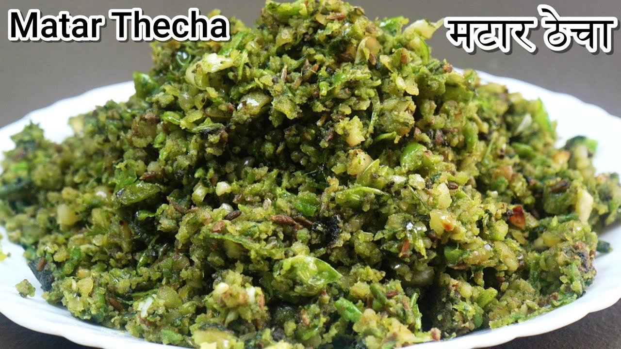 ऐसा मटर ठेचा कभी नहीं खाया होगा जो खायेगा तो तारीफ करते जाएगा न्यू रेसिपी Super Tasty thecha Recipe