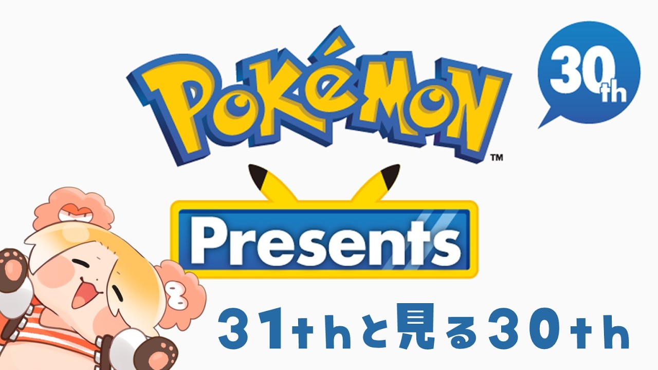 【同時視聴】ポケモン３０周年にワクワクが止まらないﾃﾞｨﾖの夜　Pokémon Presents 2026.2.27