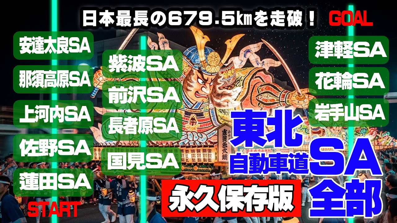 【永久保存版】日本最長の延長679.5㎞の東北自動車道を走破！サービスエリア12か所を全部寄って美味しいものを食べつくせ！【総集編】