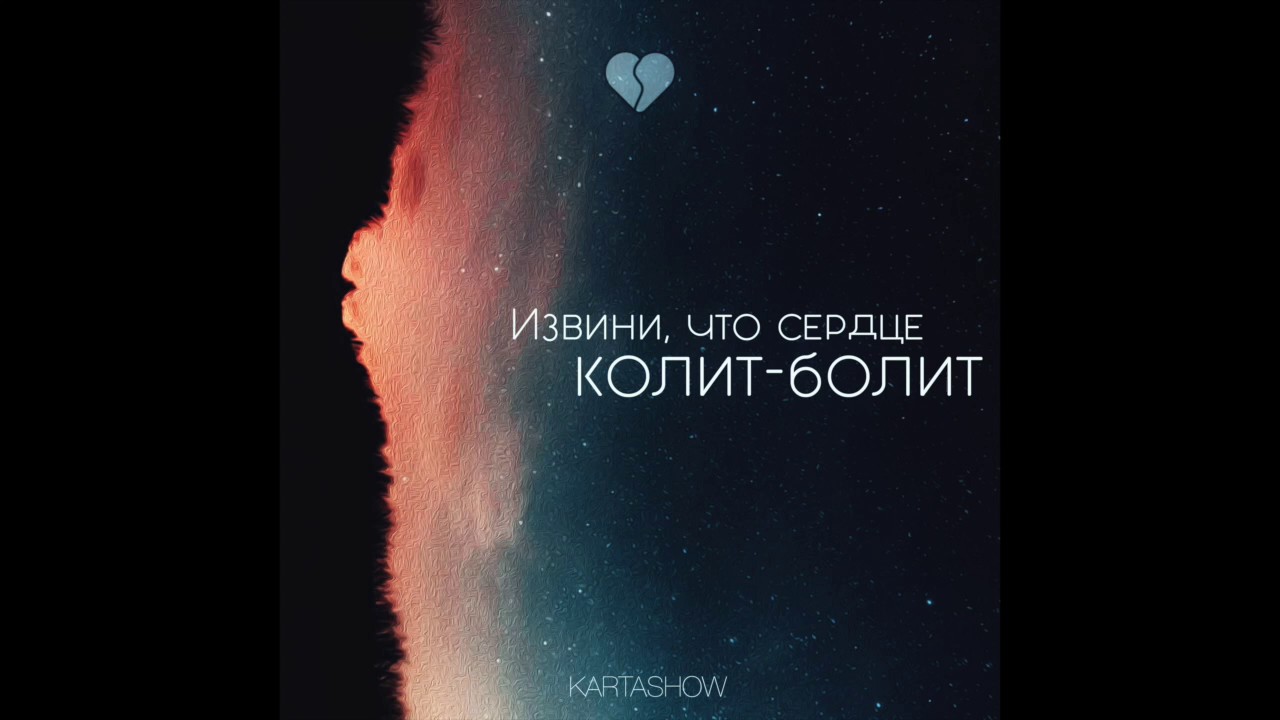 Kartashow - Извини, что сердце колит-болит | Премьера песни