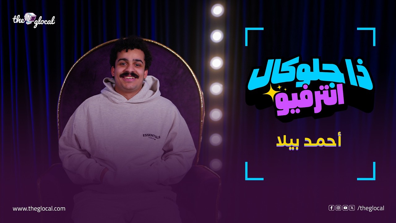 بعد تألقه في مسلسل عين سحرية.. دردشنا مع 