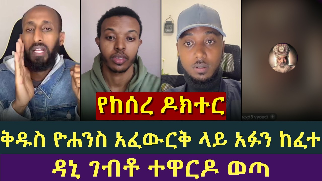 ቅዱሳን ላይ በመዋሸት አላዋቂነቱን ለማሳየት ተጋጋጠ