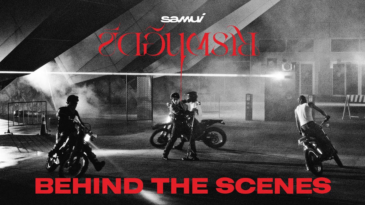 ขีดอันตราย - SAMUI [BEHIND THE SCENES]