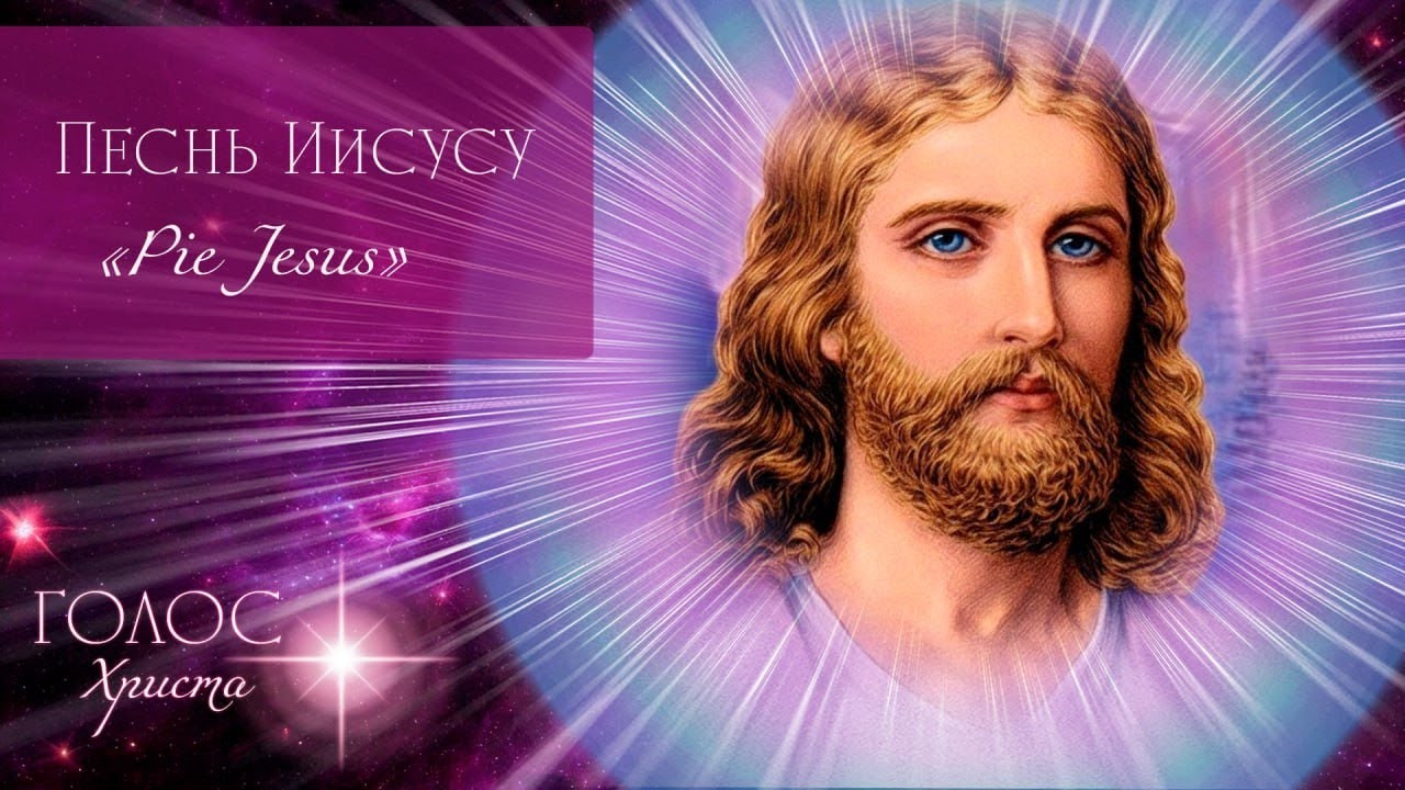 « Pie Jesus» | Песнь Иисусу | Голос Христа
