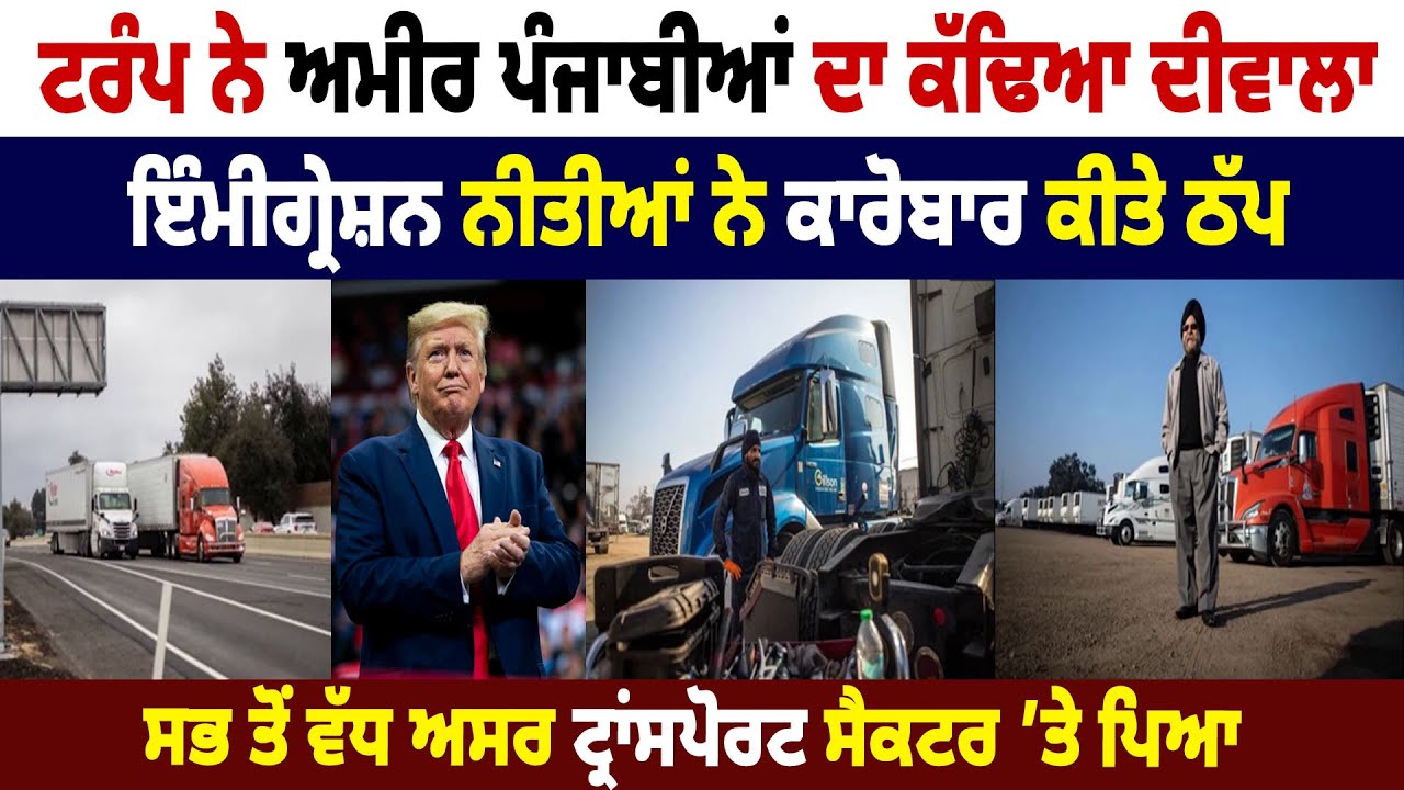Trump ਨੇ ਅਮੀਰ Punjabia ਦਾ ਕੱਢਿਆ ਦੀਵਾਲਾ, Immigration ਨੀਤੀਆਂ ਨੇ ਕਾਰੋਬਾਰ ਕੀਤੇ ਠੱਪ