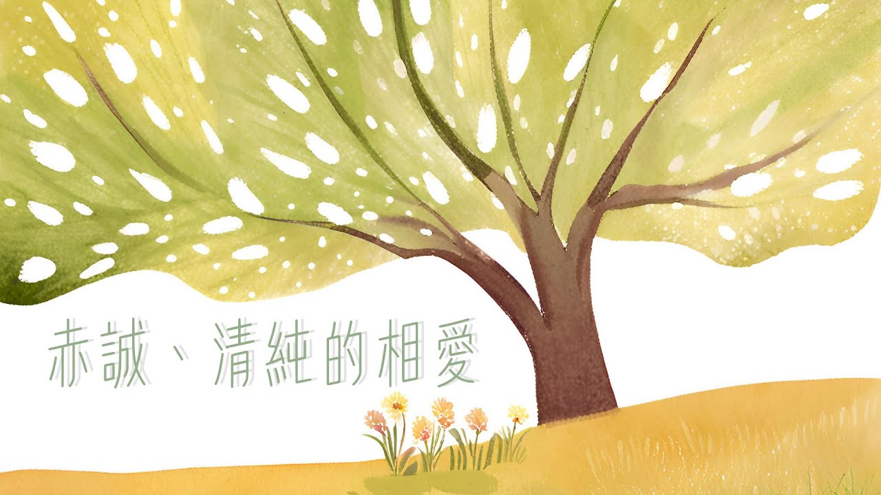 《赤誠、清純的相愛》| Goal to Fly 聯校大專基督徒