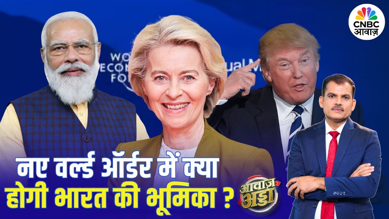 नए World Order में क्या होगी भारत की भूमिका? | PM Modi | Trump | Davos | Trade Deal | Lakshman Roy