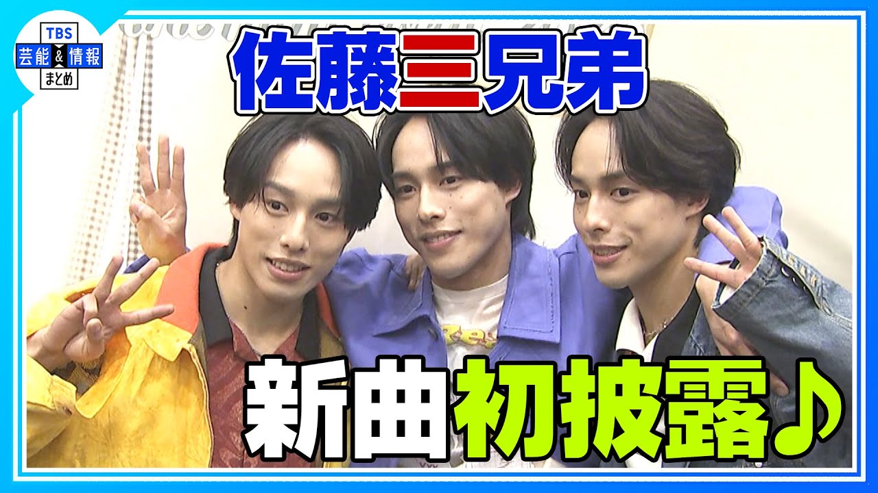 【佐藤三兄弟】新曲 ♪PERFECT TRIANGL 披露🎤✨〈ONE MAN EVENT 2026 ～The Beginning～〉