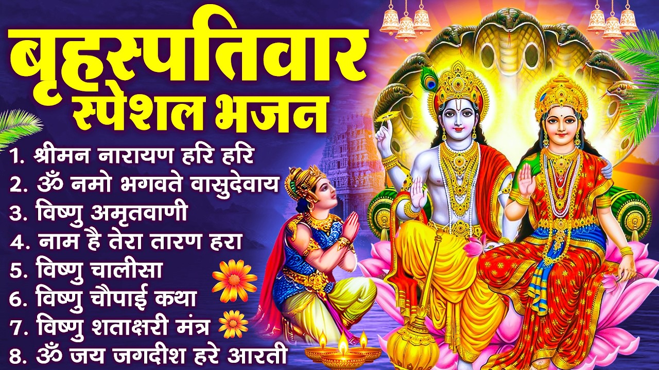 बृहस्पतिवार भक्ति भजन : श्रीमन नारायण, विष्णु अमृतवाणी, ॐ नमो भगवते वासुदेवाय, विष्णु चालीसा व आरती