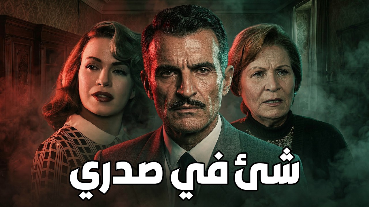🚨 شئ في صدري 💘 أحمد مظهر .. هند رستم .. زهرة العلا #viralvideo #film #افلام #movie 💖🔥💥