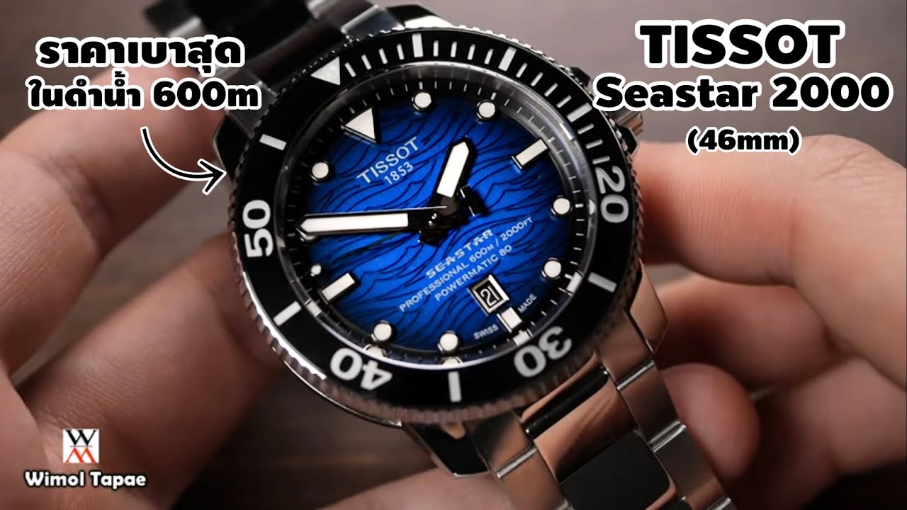 รีวิว TISSOT SEASTAR 2000 PROFESSIONAL POWERMATIC 80  - Wimol Tapae