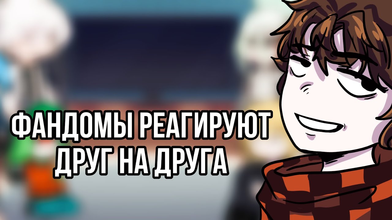 2Х🌸||Реакция фандомов друг на друга||🌸•Джон Дейви Харрис•|1/?|