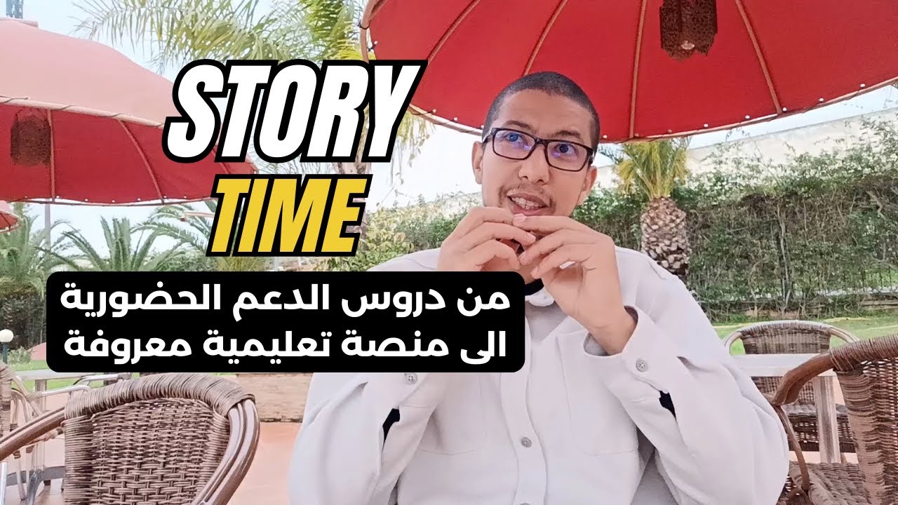 كيف أنشأت موقعًا لدروس الدعم أونلاين في المغرب | قصة منصة أجي تفهم أكاديمي